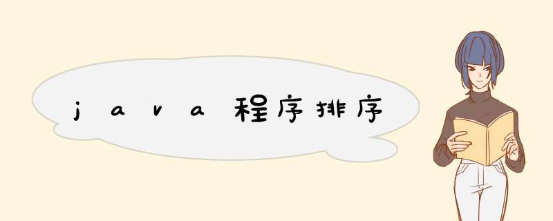 java程序排序,第1张