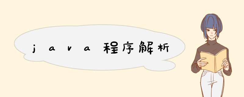 java程序解析,第1张