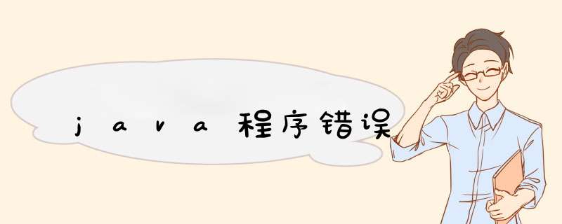 java程序错误,第1张