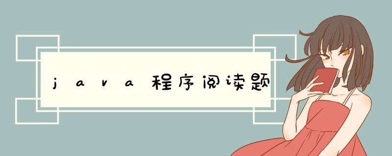 java程序阅读题,第1张