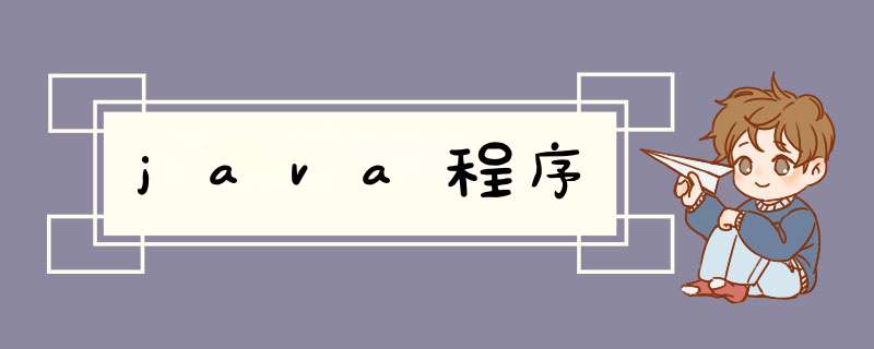 java程序,第1张