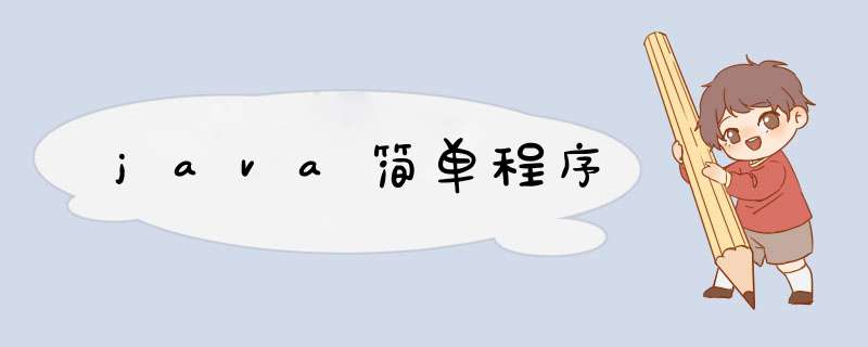 java简单程序,第1张