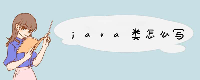 java类怎么写,第1张
