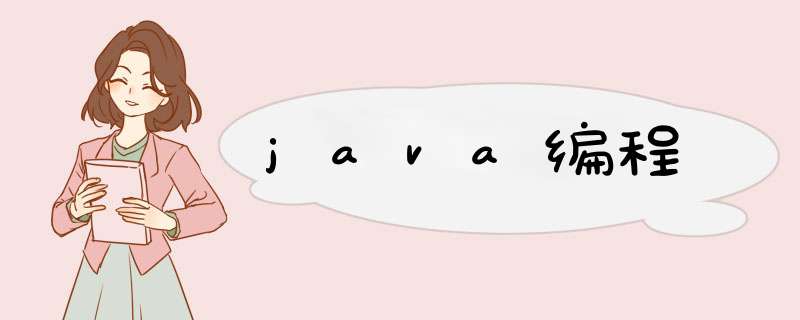 java编程,第1张