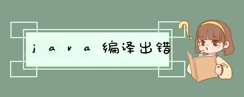 java编译出错,第1张