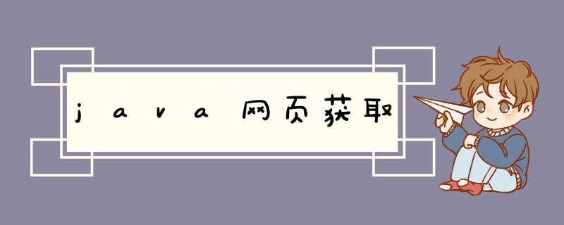 java网页获取,第1张