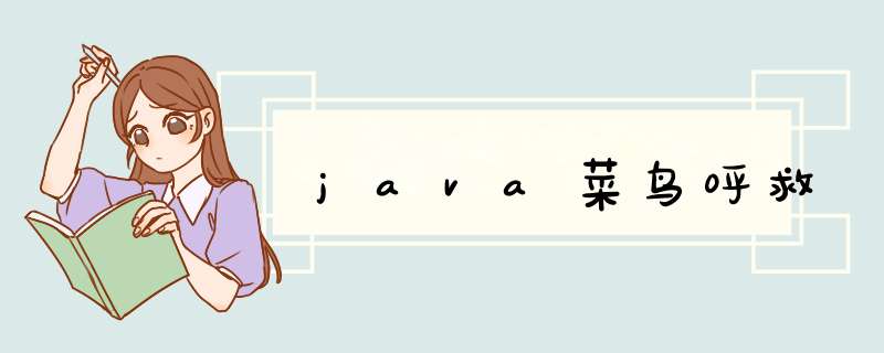 java菜鸟呼救,第1张