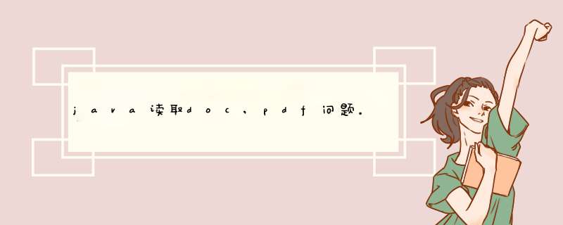 java读取doc,pdf问题。,第1张