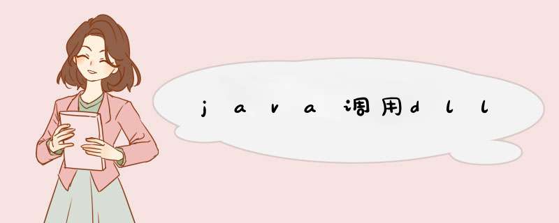 java调用dll,第1张 java调用dll,第1张