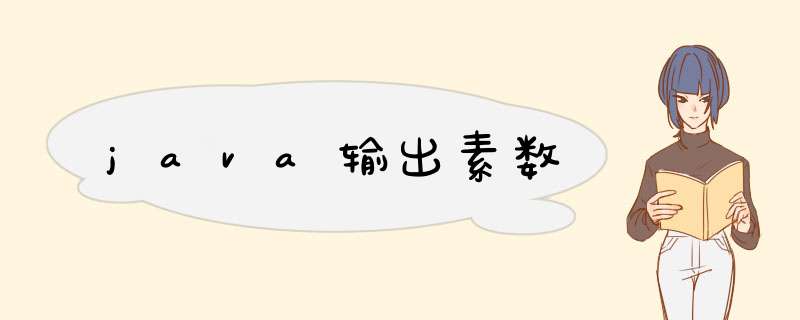 java输出素数,第1张