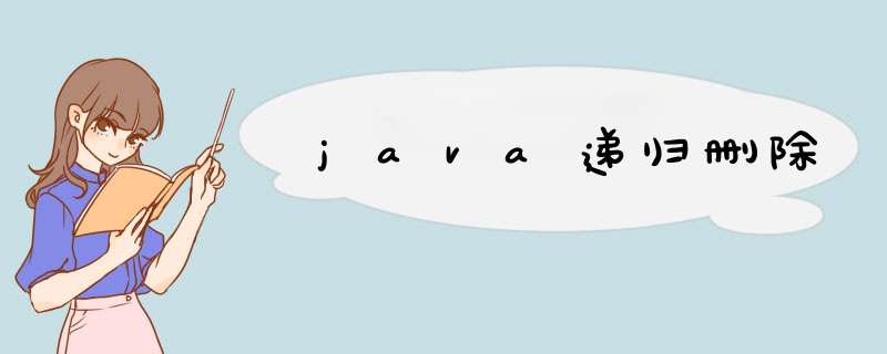 java递归删除,第1张