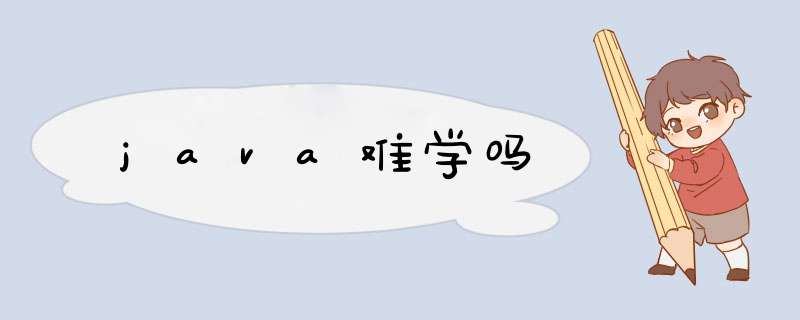 java难学吗,第1张