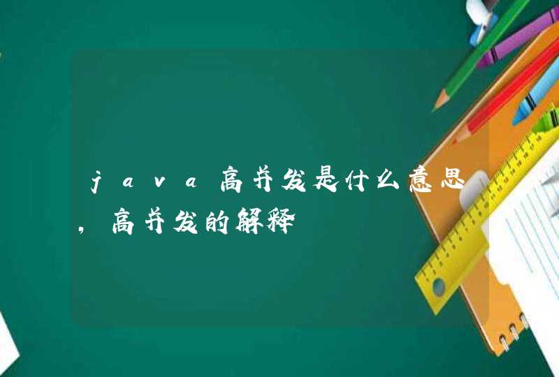 java高并发是什么意思，高并发的解释,第1张