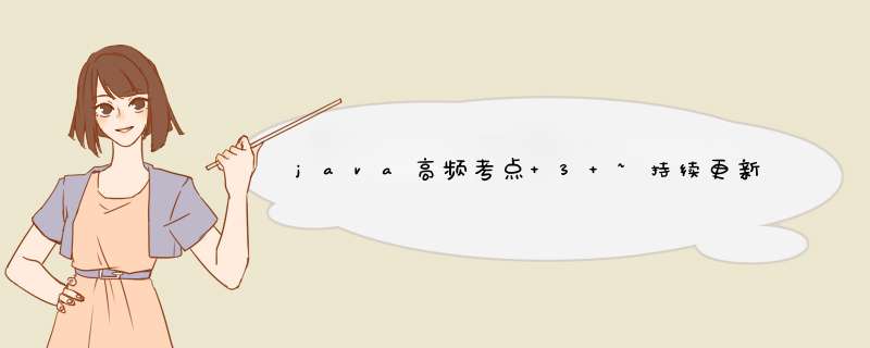 java高频考点 3 ~持续更新中~,第1张 java高频考点 3 ~持续更新中~,第1张