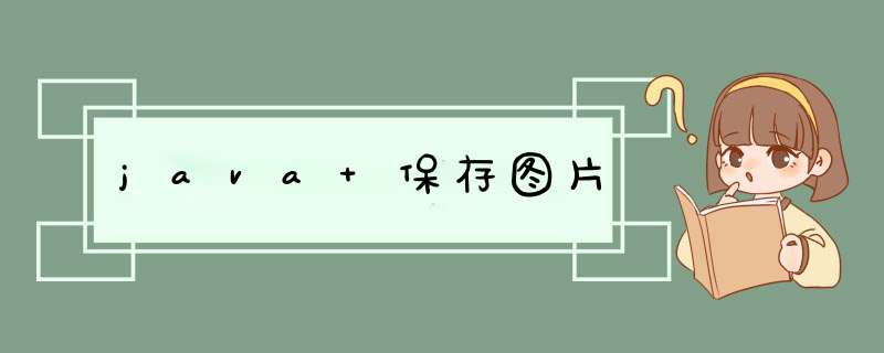 java 保存图片,第1张 java 保存图片,第1张