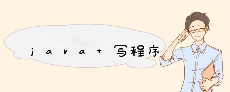 java 写程序,第1张 java 写程序,第1张