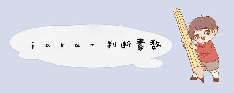 java 判断素数,第1张 java 判断素数,第1张
