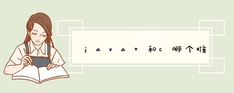 java 和c哪个难,第1张