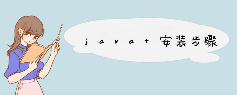 java 安装步骤,第1张