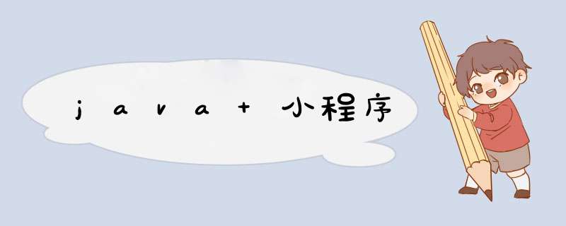 java 小程序,第1张 java 小程序,第1张