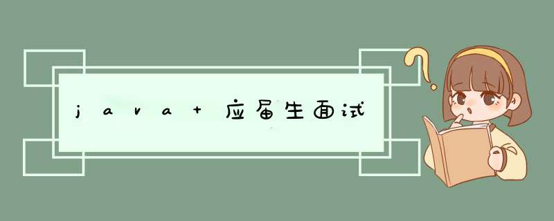 java 应届生面试,第1张 java 应届生面试,第1张