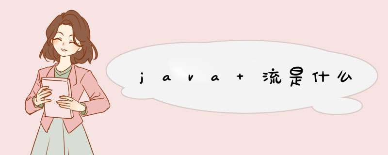 java 流是什么,第1张 java 流是什么,第1张