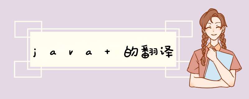 java 的翻译,第1张