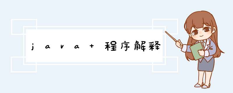 java 程序解释,第1张 java 程序解释,第1张