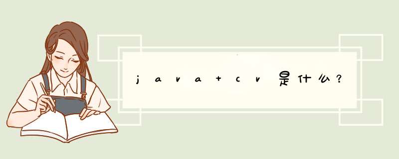java cv是什么?,第1张 java cv是什么?,第1张