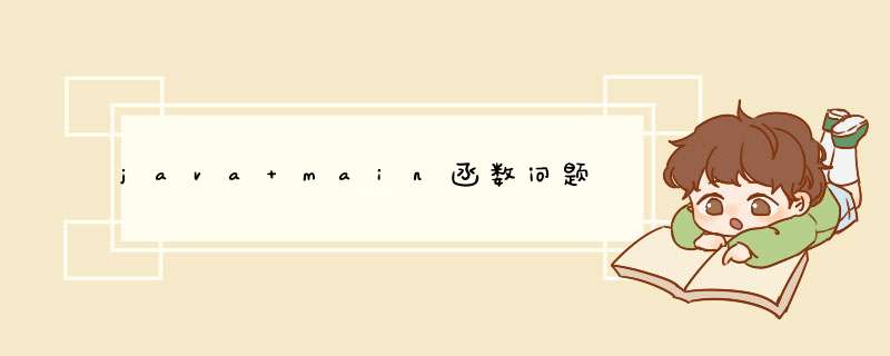 java main函数问题,第1张