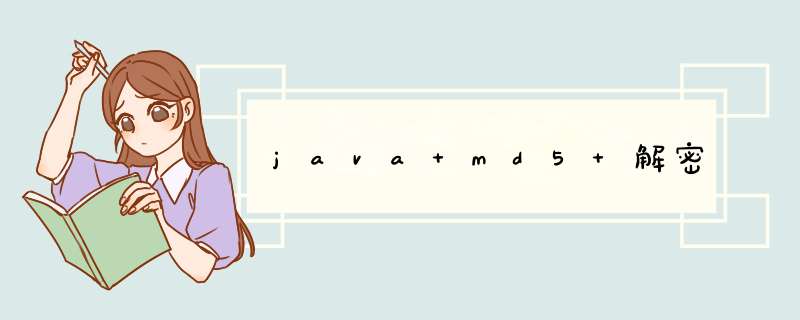 java md5 解密,第1张 java md5 解密,第1张