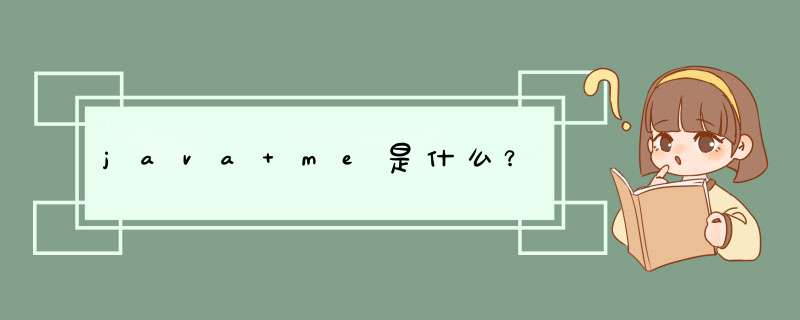 java me是什么？,第1张