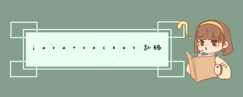 java socket乱码,第1张 java socket乱码,第1张