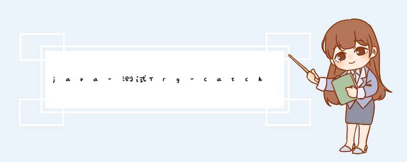 java-测试Try-catch-finally,第1张