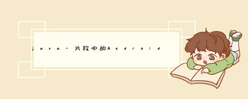 java-片段中的Android RadioButtons,第1张