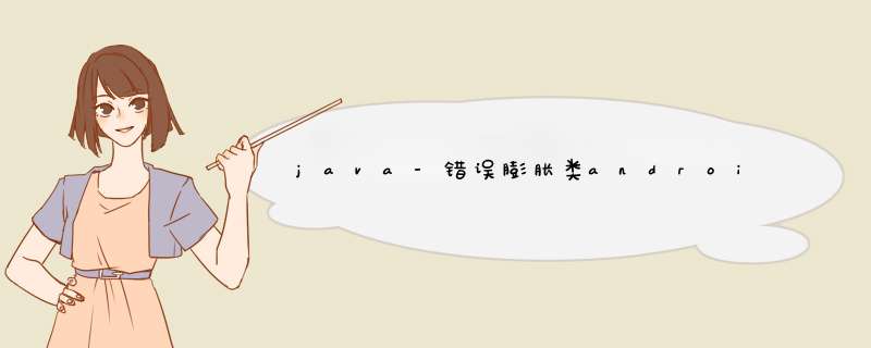 java-错误膨胀类android.support.v7.internal.widget.NativeActionModeAwareLayout,第1张