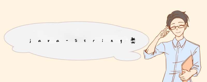 java-String类,第1张 java-String类,第1张