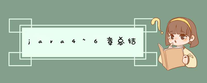 java4~6章总结,第1张