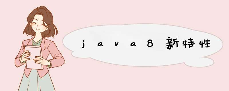 java8新特性,第1张 java8新特性,第1张