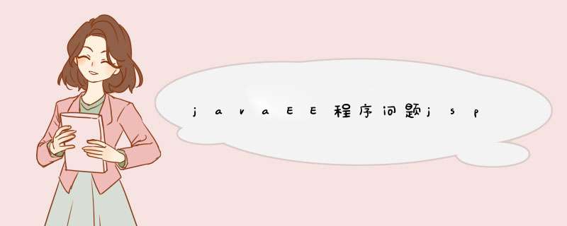 javaEE程序问题jsp,第1张