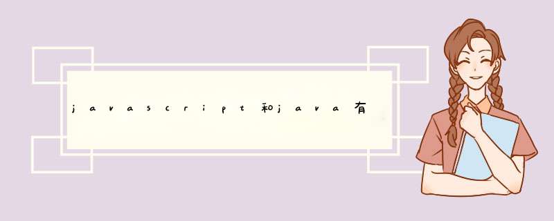 javascript和java有关系吗,第1张