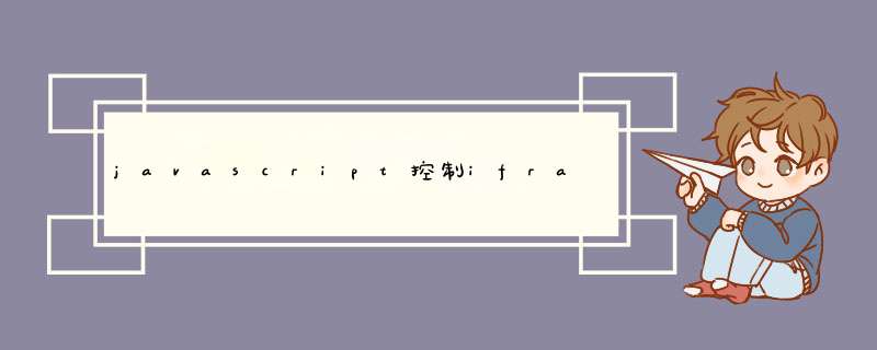 javascript控制iframe的src地址,第1张