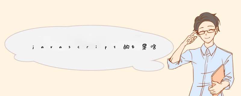 javascript的$是啥,第1张 javascript的$是啥,第1张