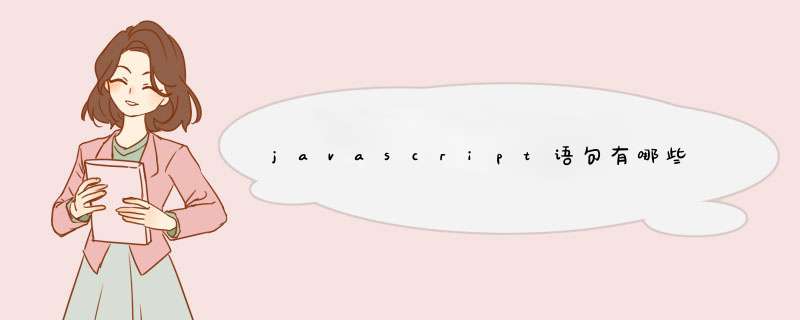 javascript语句有哪些,第1张