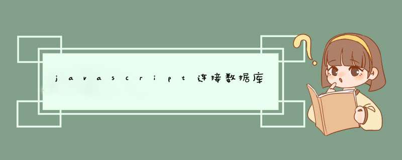javascript连接数据库,第1张
