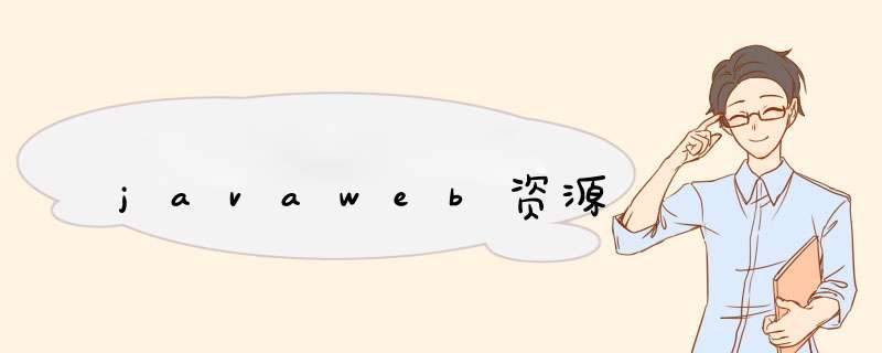 javaweb资源,第1张 javaweb资源,第1张