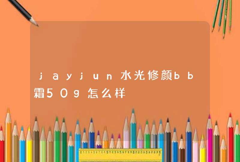 jayjun水光修颜bb霜50g怎么样,第1张