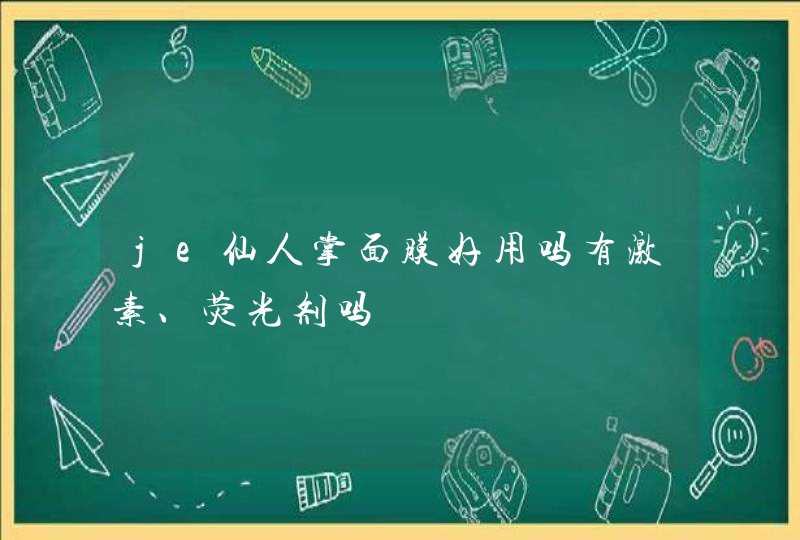 je仙人掌面膜好用吗有激素、荧光剂吗,第1张