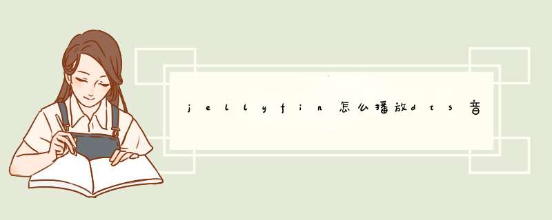 jellyfin怎么播放dts音频文件,第1张