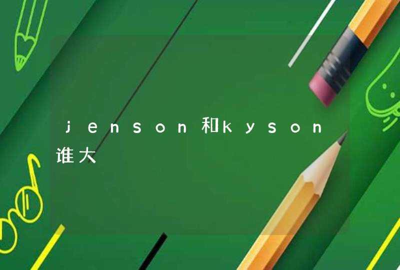 jenson和kyson谁大,第1张